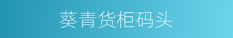 葵青货柜码头的同义词