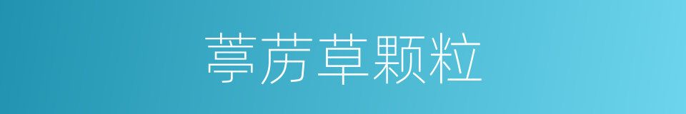葶苈草颗粒的同义词