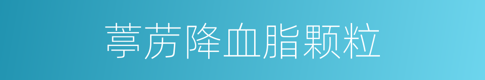 葶苈降血脂颗粒的同义词