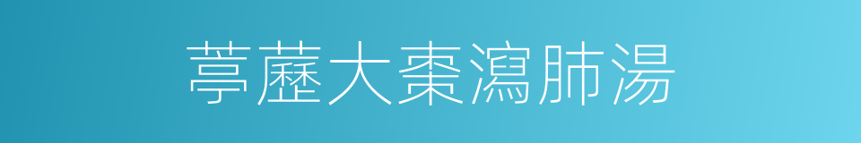 葶藶大棗瀉肺湯的同義詞