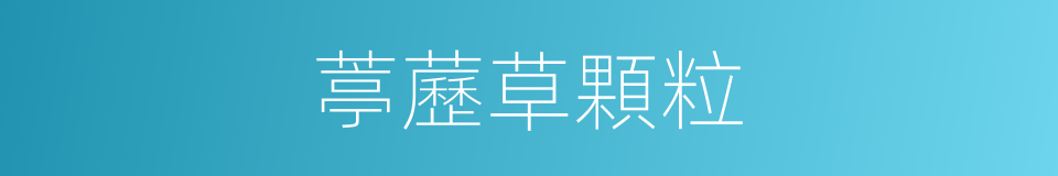 葶藶草顆粒的同義詞