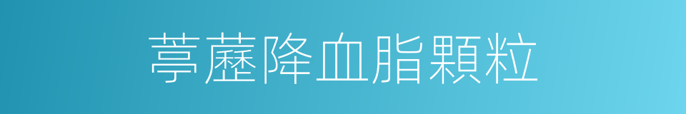 葶藶降血脂顆粒的同義詞