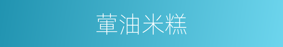 葷油米糕的同義詞