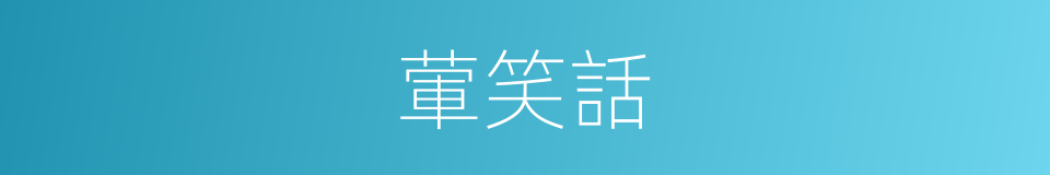 葷笑話的同義詞