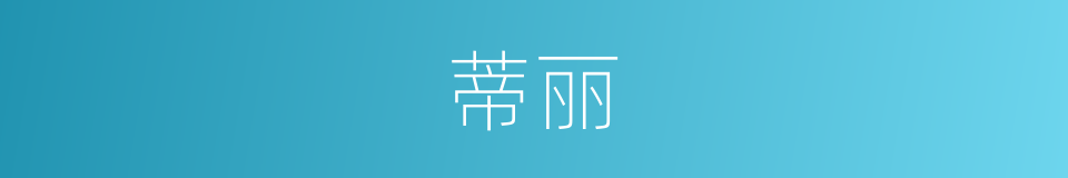 蒂丽的同义词