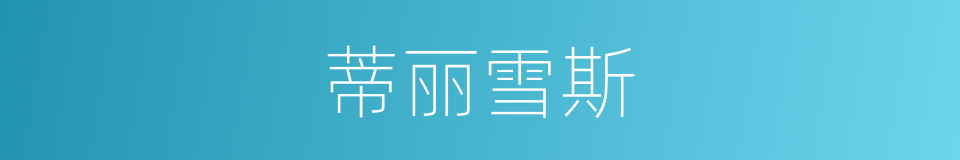 蒂丽雪斯的同义词