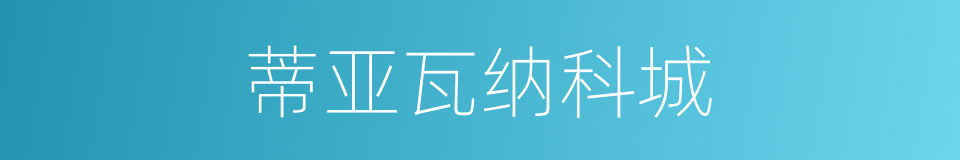 蒂亚瓦纳科城的同义词