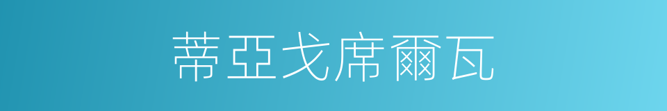 蒂亞戈席爾瓦的同義詞