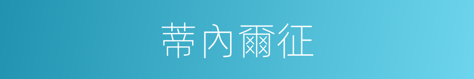 蒂內爾征的同義詞