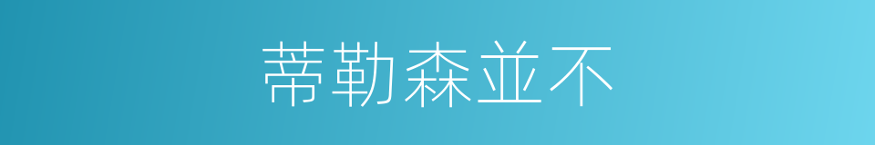 蒂勒森並不的同義詞