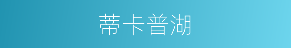 蒂卡普湖的同义词