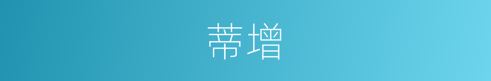 蒂增的同义词