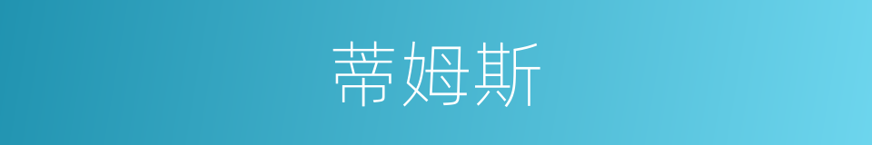 蒂姆斯的同义词