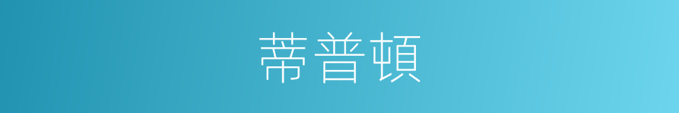 蒂普頓的同義詞