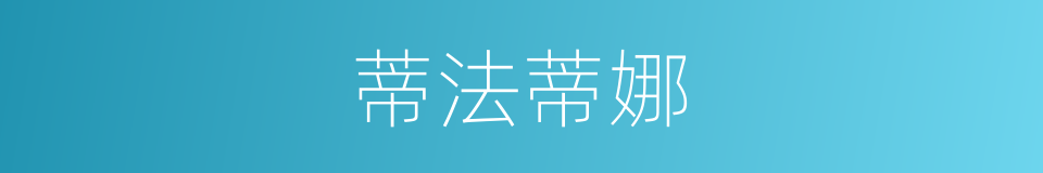 蒂法蒂娜的同义词