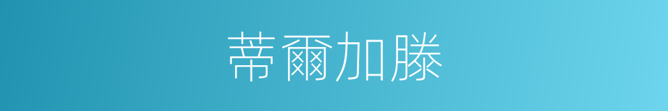 蒂爾加滕的同義詞