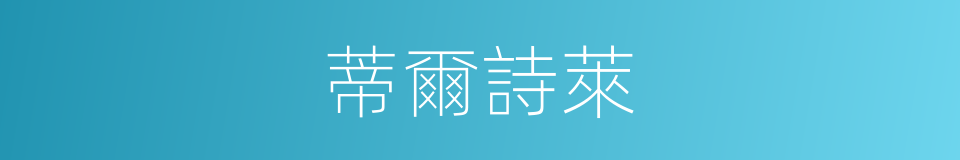 蒂爾詩萊的同義詞