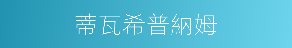 蒂瓦希普納姆的同義詞