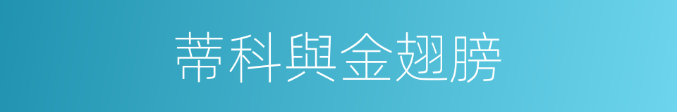 蒂科與金翅膀的同義詞
