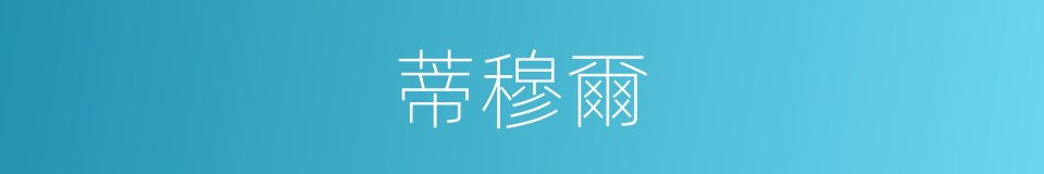 蒂穆爾的同義詞