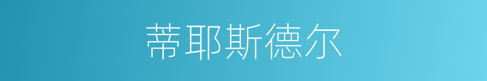 蒂耶斯德尔的同义词