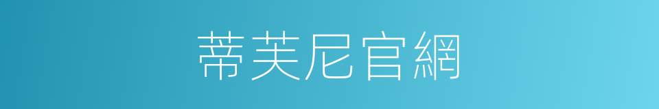 蒂芙尼官網的同義詞