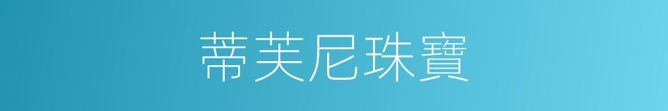 蒂芙尼珠寶的同義詞