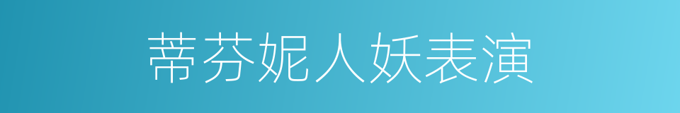 蒂芬妮人妖表演的同义词