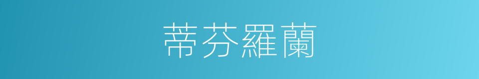 蒂芬羅蘭的同義詞