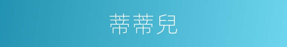 蒂蒂兒的同義詞