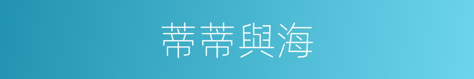 蒂蒂與海的同義詞