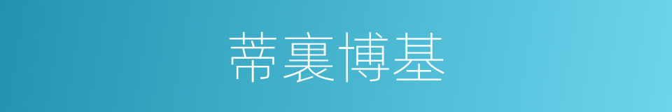蒂裏博基的同義詞
