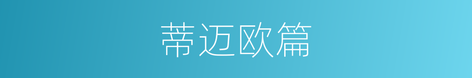 蒂迈欧篇的同义词