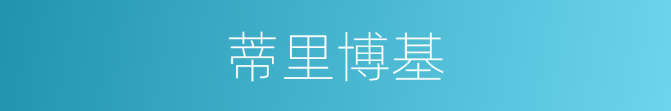 蒂里博基的同义词