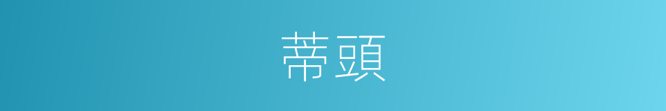蒂頭的意思