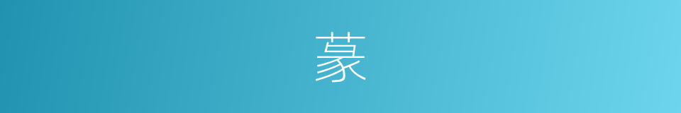 蒃的意思