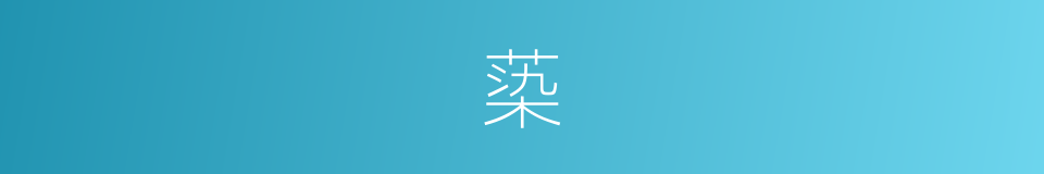 蒅的意思