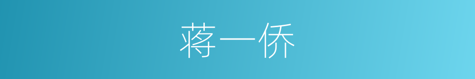 蒋一侨的同义词