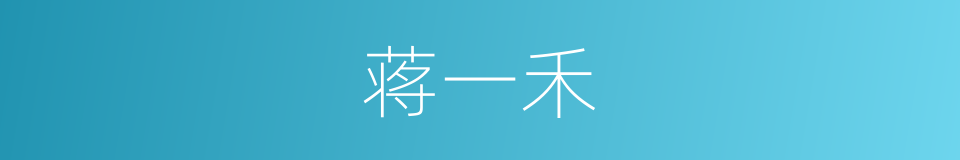 蒋一禾的同义词