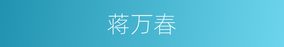 蒋万春的同义词