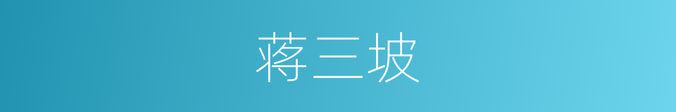 蒋三坡的同义词