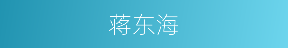 蒋东海的同义词