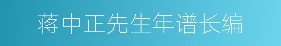 蒋中正先生年谱长编的同义词