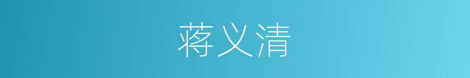 蒋义清的同义词