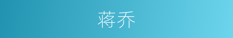 蒋乔的同义词