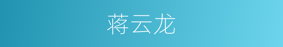 蒋云龙的同义词