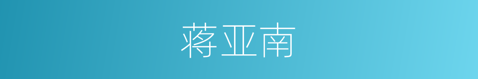 蒋亚南的同义词