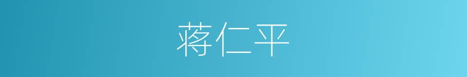 蒋仁平的同义词