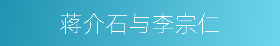 蒋介石与李宗仁的同义词