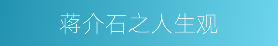 蒋介石之人生观的同义词